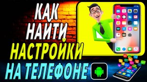 Как найти настройки на телефоне