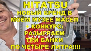 HITATSU - НОВЫЙ БРЕНД В МОЁМ МУЗЕЕ МАСЕЛ + КОНКУРС: РАЗЫГРАЕМ ТРИ БАНКИ ПО ЧЕТЫРЕ ЛИТРА!!!!