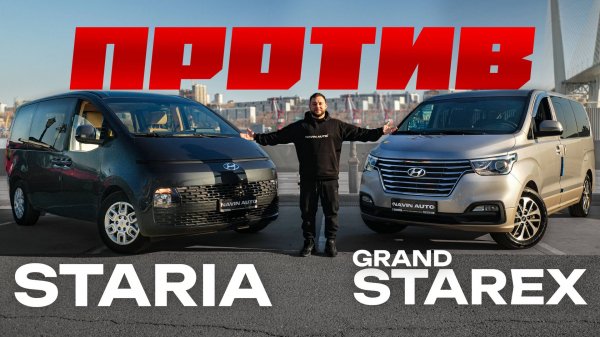 Что лучше купить в 2025 году Hyundai Grand Starex или Hyundai Staria?