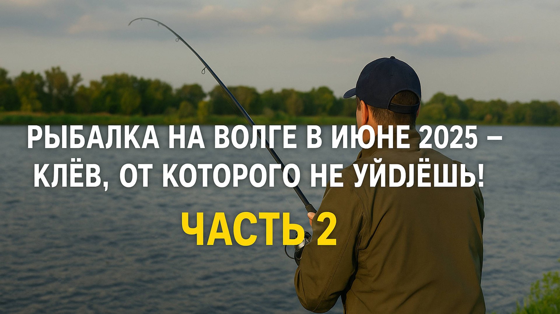 РЫБАЛКА НА ВОЛГЕ В ИЮНЕ 2025 — КЛЁВ, ОТ КОТОРОГО НЕ УЙДЁШЬ! ЧАСТЬ 2