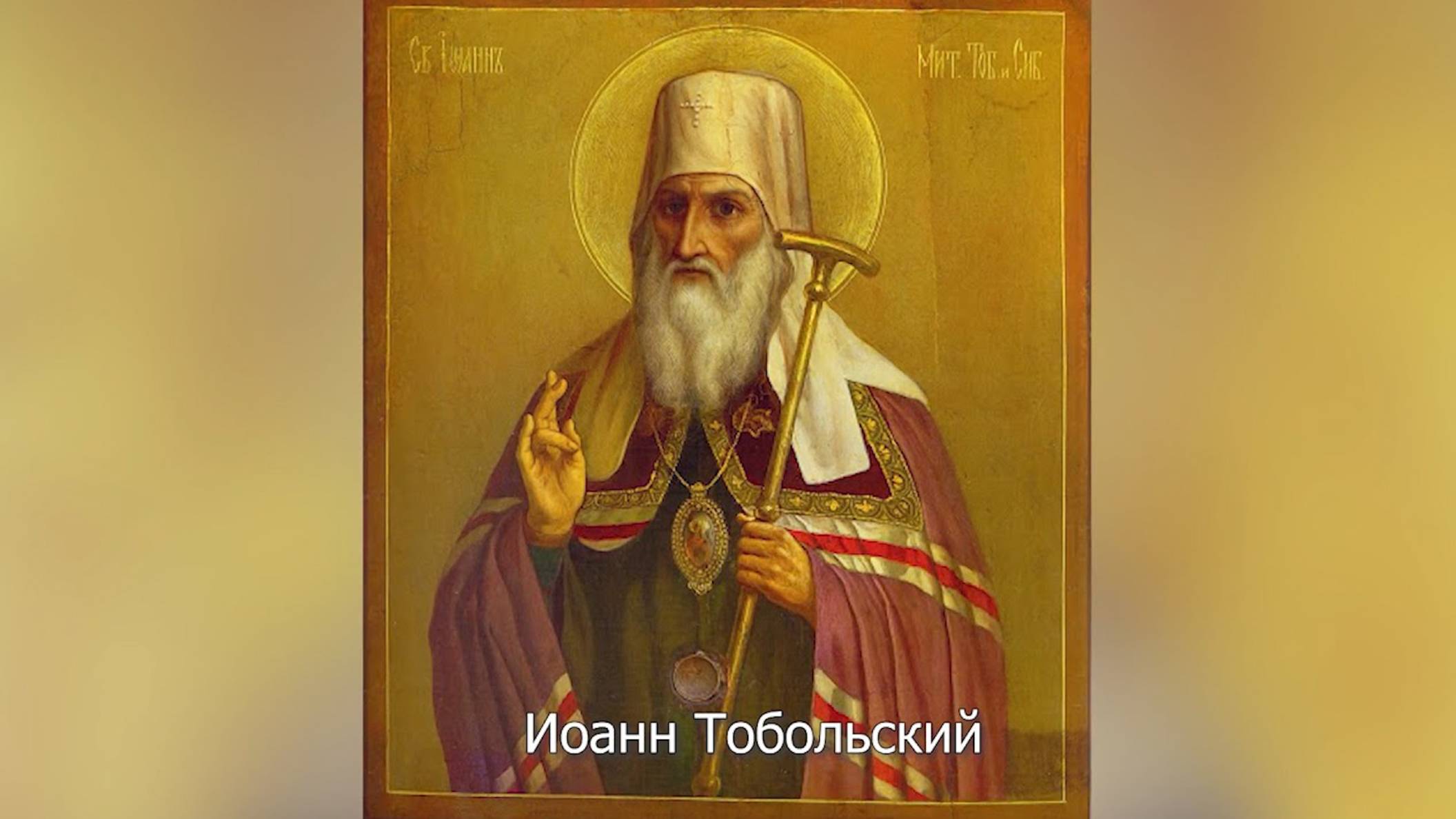 Свя­ти­тель Иоанн, мит­ро­по­лит То­боль­ский. Православный календарь 23 июня 2025 смотреть онлайн