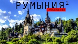 Румыния Стоит ли ехать? Сигишоара Замок Бран, Пелеш, Кантакузино Бухарест Термы Бухареста