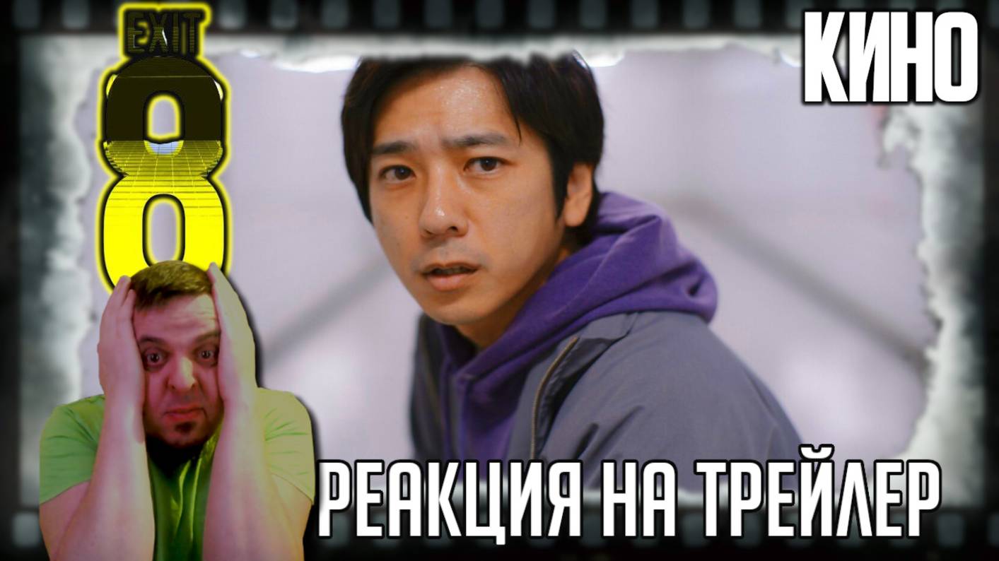 "Выход 8" реакция на трейлер фильма. Кино экранизация японской игры про лиминальные пространства! смотреть онлайн