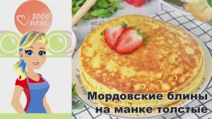🥞 МОРДОВСКИЕ БЛИНЫ НА МАНКЕ ТОЛСТЫЕ — быстро, вкусно и сытно!