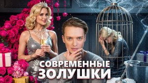 Как выйти замуж за богатого // О чем не принято говорить