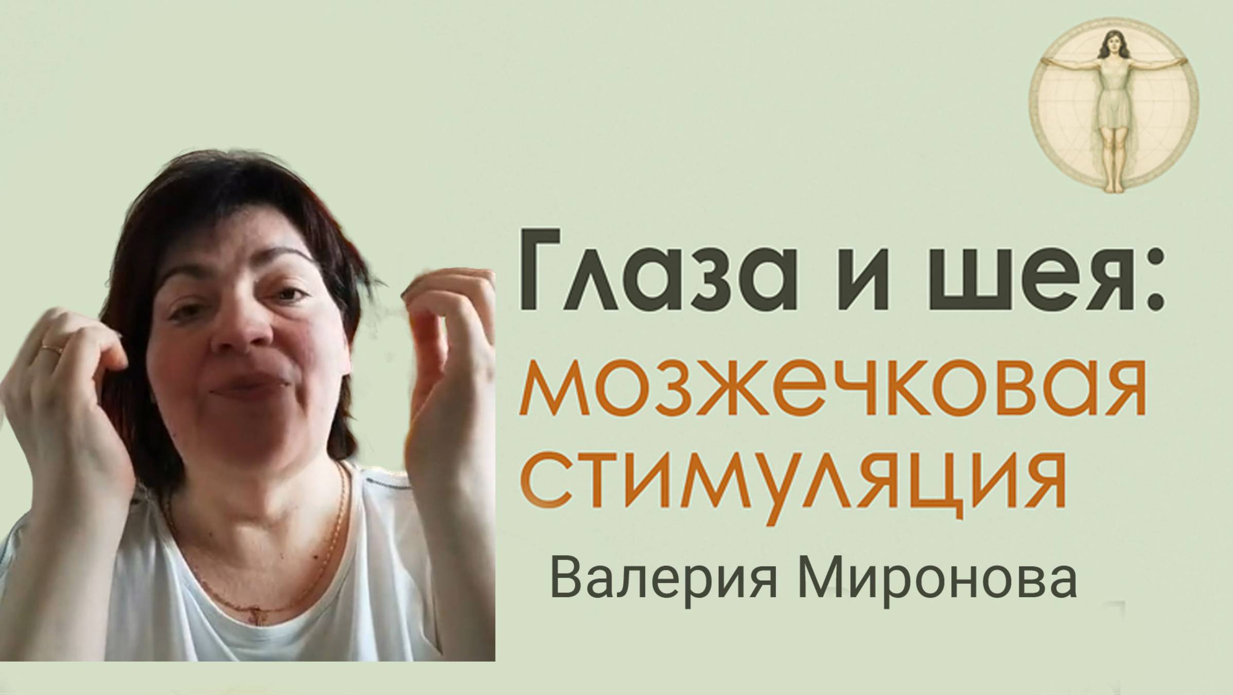 Мозжечковая стимуляция. Занятие 2. Валерия Миронова смотреть онлайн