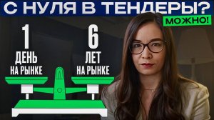 Участие в тендерах без опыта: реально ли это?