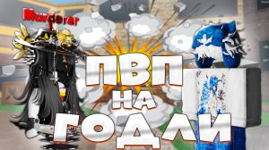 Смогу ли я победить подписчика в ПВП?