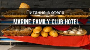 Питание в Marine Family Club Hotel