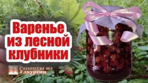 Варенье из лесной клубники