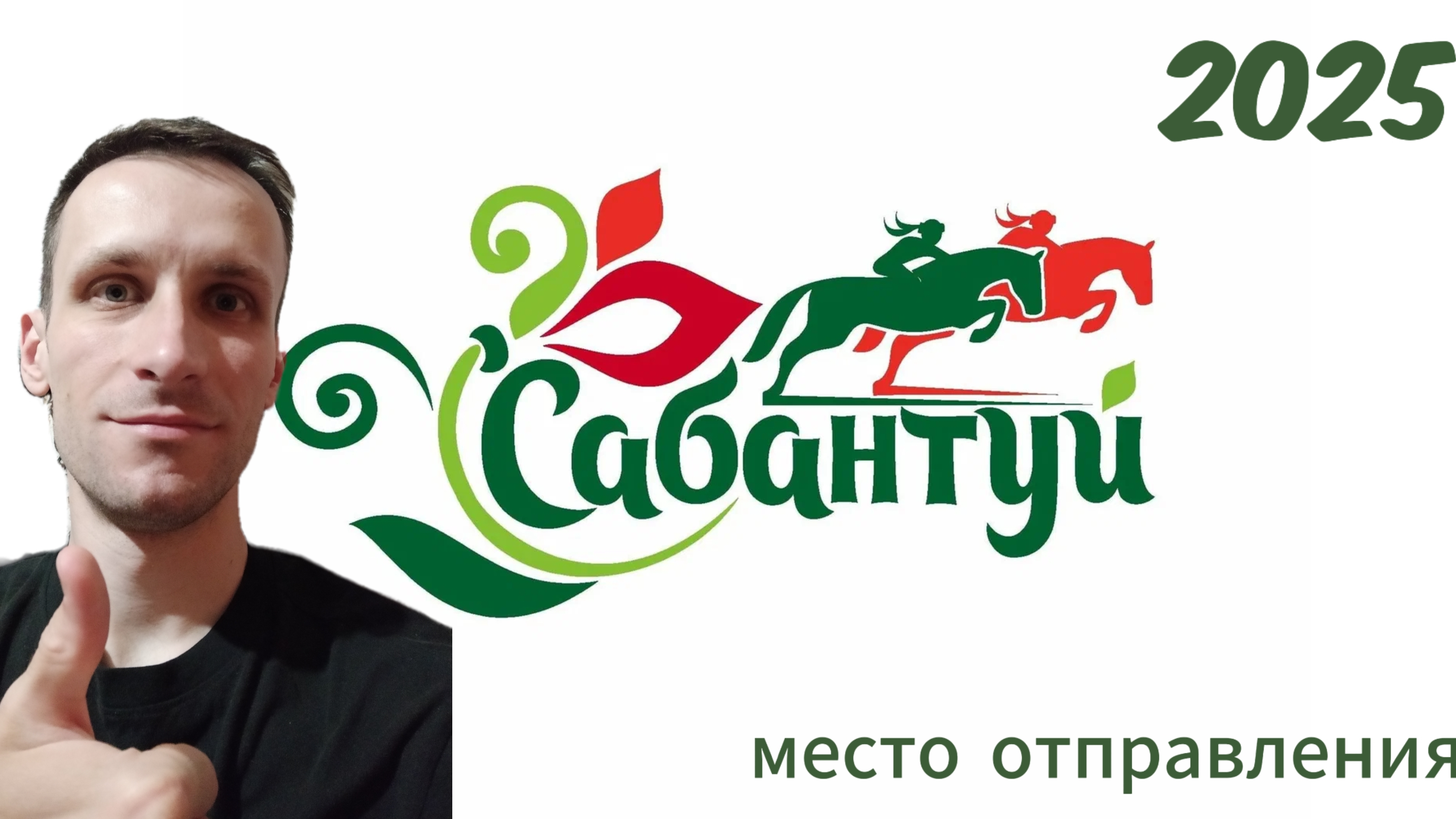 Сабантуй 2025