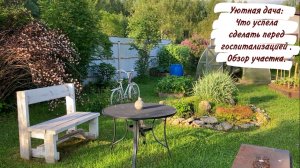 Уютная дача: Что успела сделать перед госпитализацией . Обзор участка.