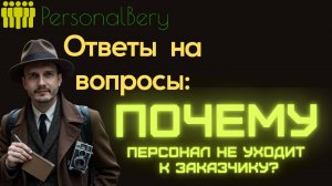 Ответы на Ваши вопросы - выпуск 1 - Почему персонал идет к Вам, а не на прямую к заказчику?