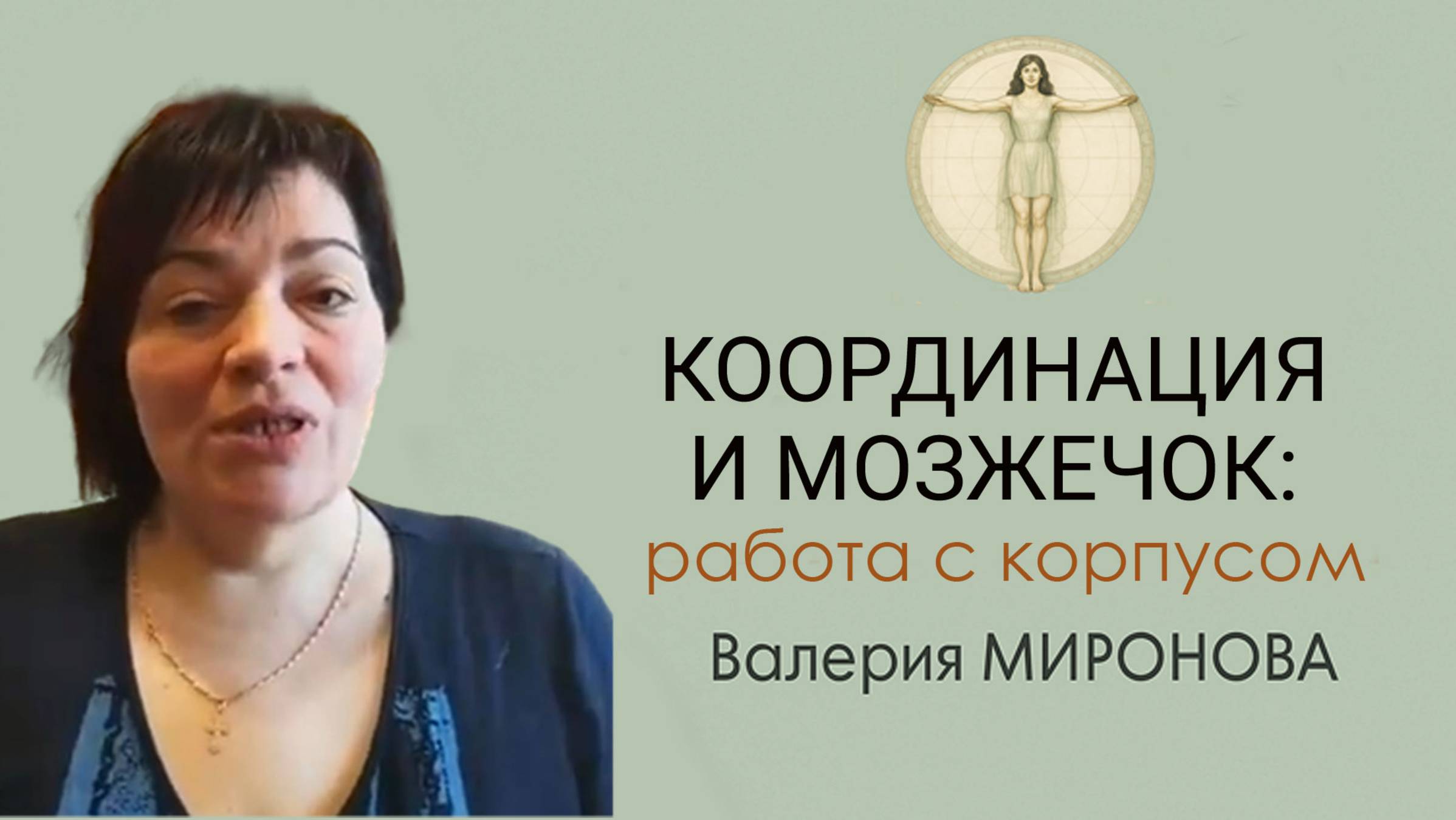 Мозжечковая стимуляция. Занятие 1. Валерия Миронова смотреть онлайн