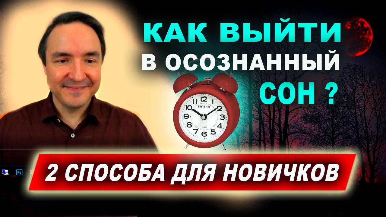 Самый простой способ выйти в осознанный сон. Как сегодня выйти в осознанный сон | Евгений Грин смотреть онлайн