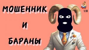 "МОШЕННИК И БАРАНЫ"
