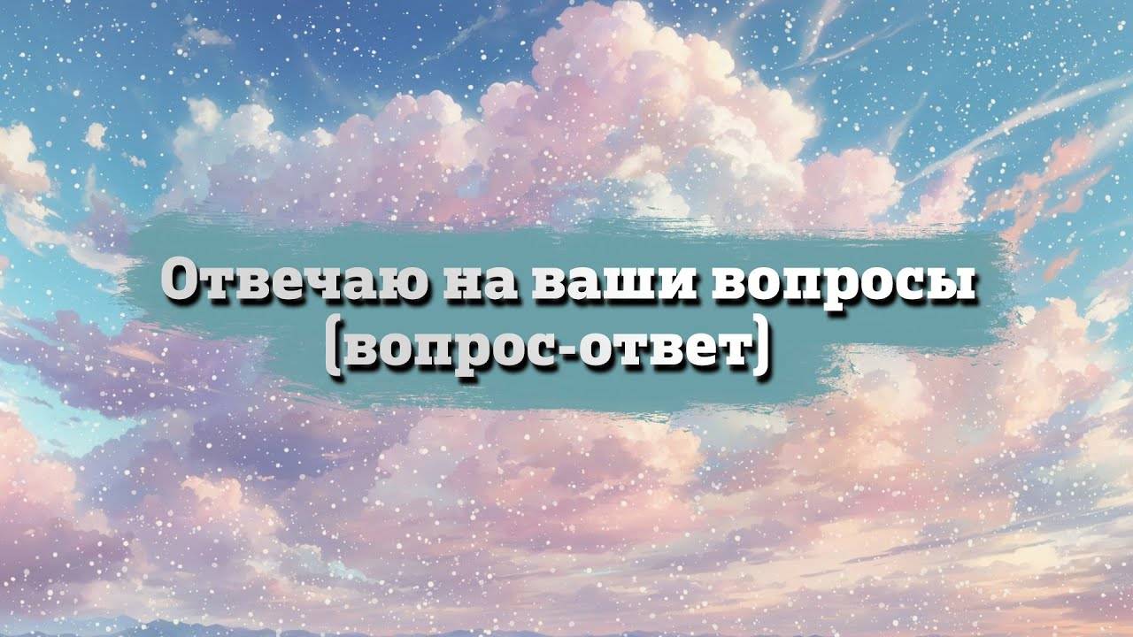 33 Ответы на ваши вопросы под записью в сообществе смотреть онлайн