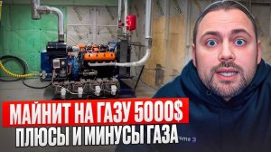 Майнит на Газу 5000$ в Месяц! Плюсы и Минусы Майнинга на Газе