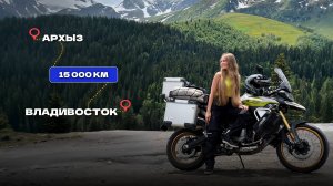 Через всю Россию на мото. От Архыза до Владивостока.
