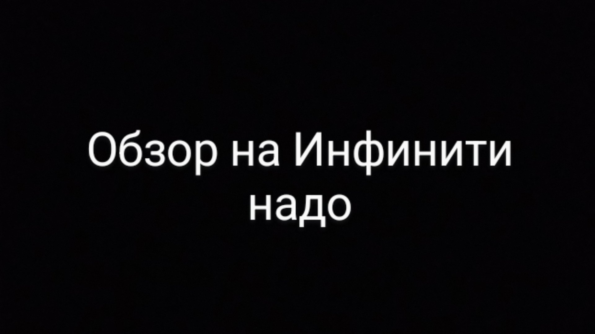 обзор на Инфинити Надо