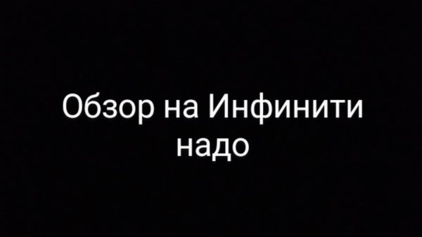 обзор на Инфинити Надо