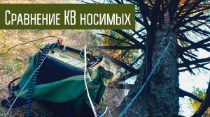 Сравнение КВ носимых станций (Manpack). Эксперимент. Связь на КВ в полях.