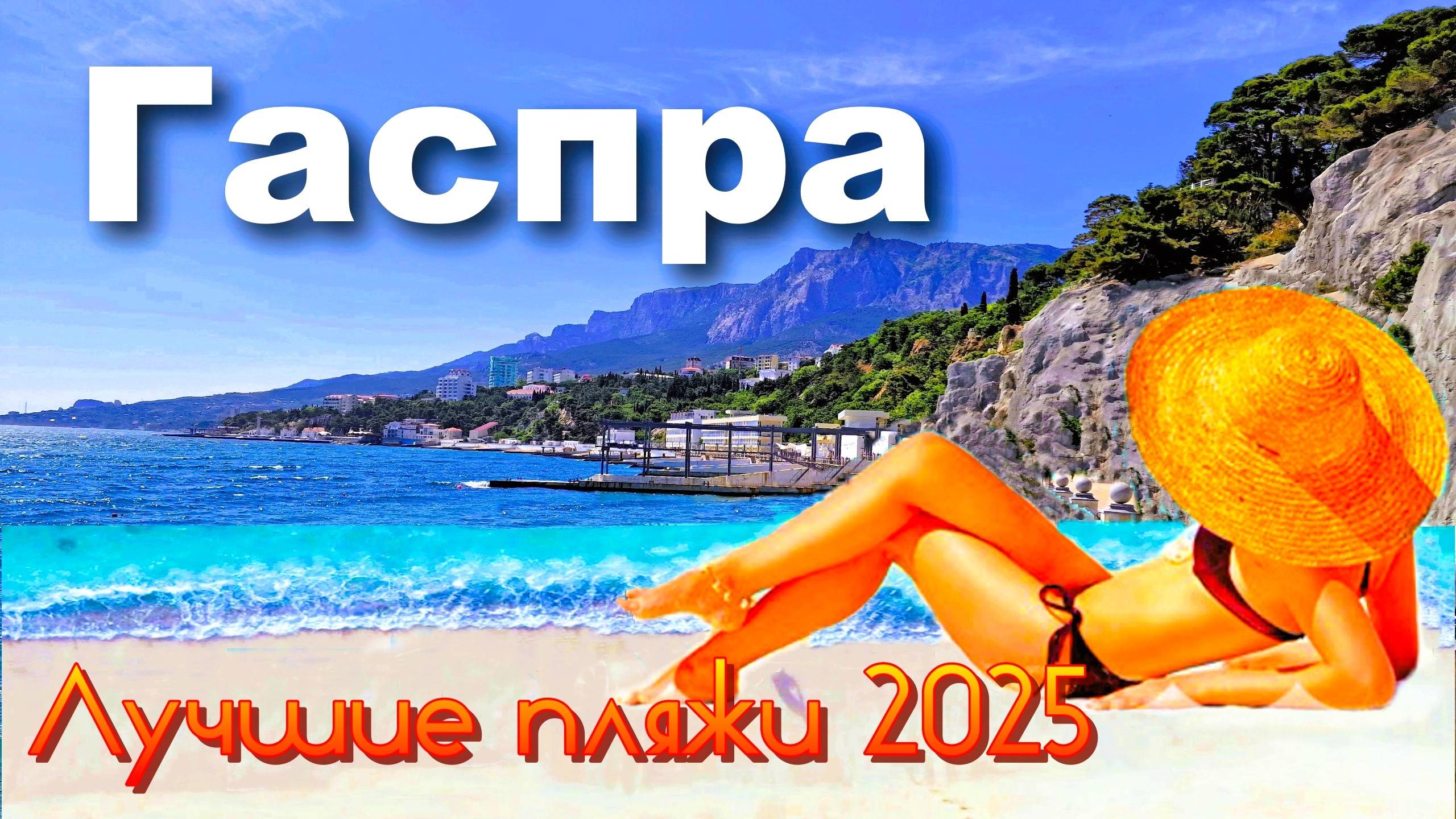 Крым 2025. Лучшие пляжи. Гаспра смотреть онлайн