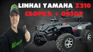 LINHAI YAMAHA Z210 2025г. СБОРКА + ОБЗОР топ детского китайского квадроцикла