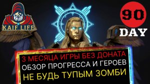 ТРИ месяца БЕЗ ДОНАТА ! Обзор прогресса, таланты и обвес героев! Универсальная Алиса и Галатир RAID