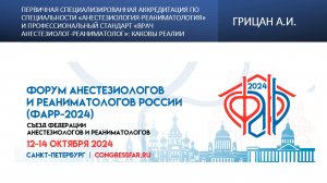 Первичная специализированная аккредитация по специальности«анестезиология-реаниматология» и