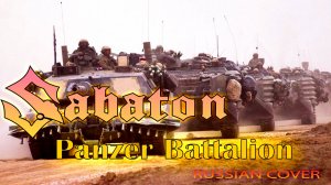 Panzer Battalion (русский кавер перевод на Sabaton от Отзвуки Нейтрона)
