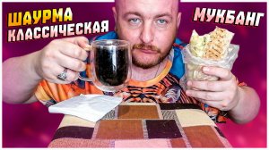 МУКБАНГ/ОБЖОР/КЛАССИЧЕСКАЯ ШАУРМА СО СВИНИНОЙ/ВКУСНЕЙШАЯ ШАВЕРМА