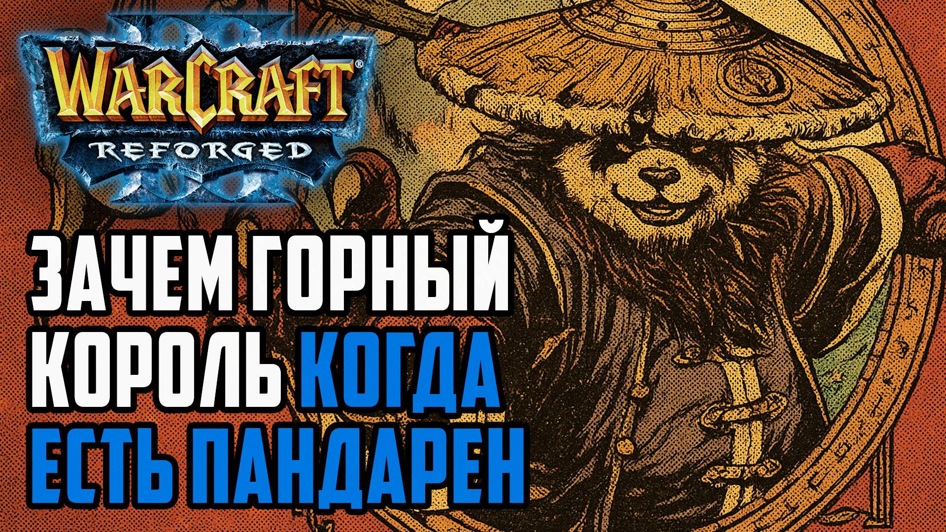 Зачем Горный Король, когда есть Пандарен: Simmons (Hum) vs VietnamGosu (Ud) Warcraft 3 Reforged смотреть онлайн