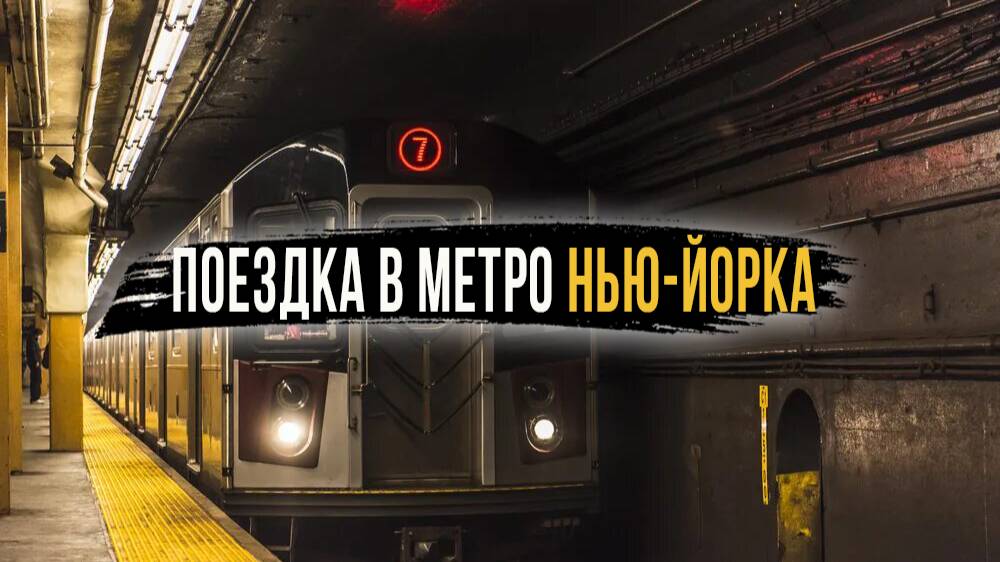 Поездка в метро Нью-Йорка в нерабочее время смотреть онлайн