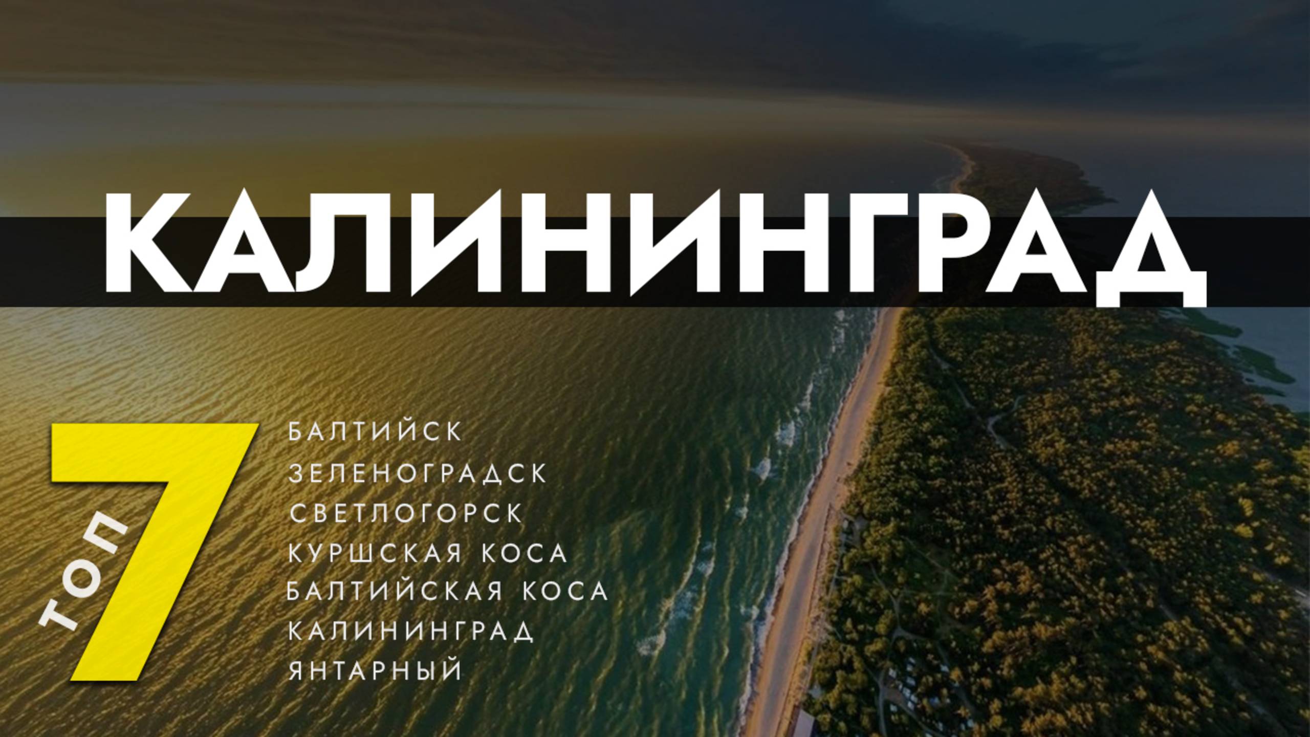 КАЛИНИНГРАД, ЗЕЛЕНОГРАДСК, СВЕТЛОГОРСК: секреты янтарного края, которые скрывают от туристов!