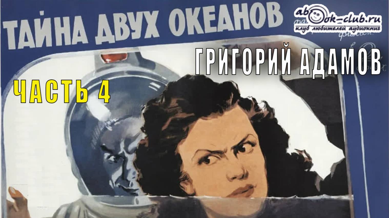 Григорий Адамов «Тайна двух океанов» (часть 4)