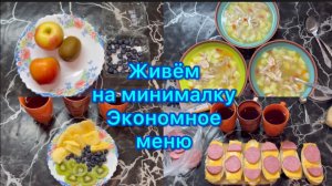 Живём на минималку . Экономное меню