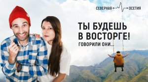 Северная Осетия: ты будешь в ВОСТОРГЕ! Говорили они...