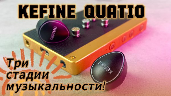 Гибридные наушники Kefine Quatio: Крутой гибридный дебют!