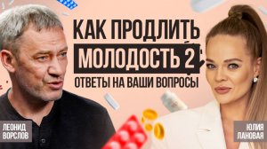 Ответы на ваши вопросы о здоровье и долголетии | Кардиолог Леонид Ворслов