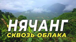 Дорога в Нячанг - Сквозь туманы и ливни. #вьетнам2025 #нячанг