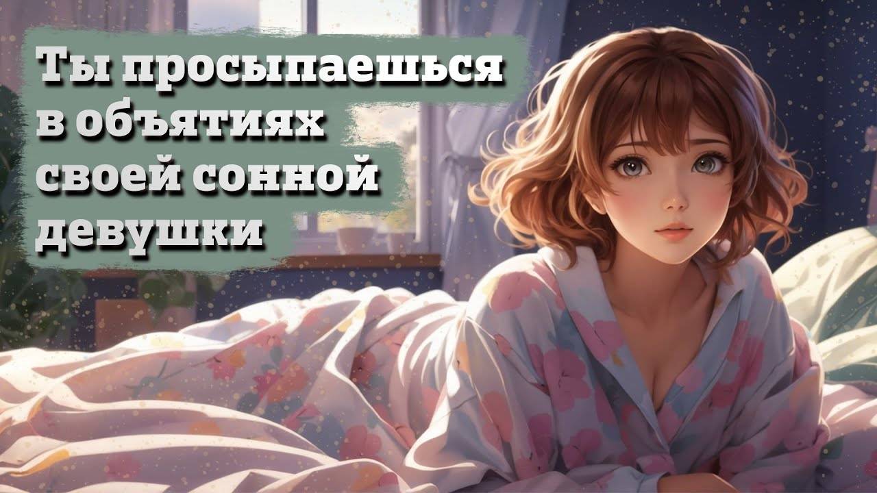 43 Ты просыпаешься в объятиях своей сонной девушки _ ASMR RP смотреть онлайн