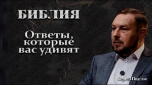 Трудные вопросы о Боге и Библии 1 часть   Сергей Поднюк