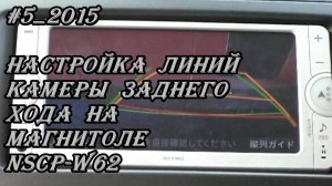 #5_2015 NSCP-W62 настройка линий камеры зад хода на магнитоле