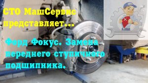 Форд Фокус. Загудела ступица

#фордфокус
#гудитподшипникступицыфорд
#фордфокусзагуделаступица