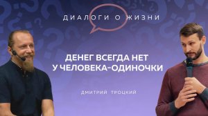 ДЕНЕГ ВСЕГДА НЕТ У ЧЕЛОВЕКА-ОДИНОЧКИ. Встреча московских «матрешек» с Дмитрием Троцким