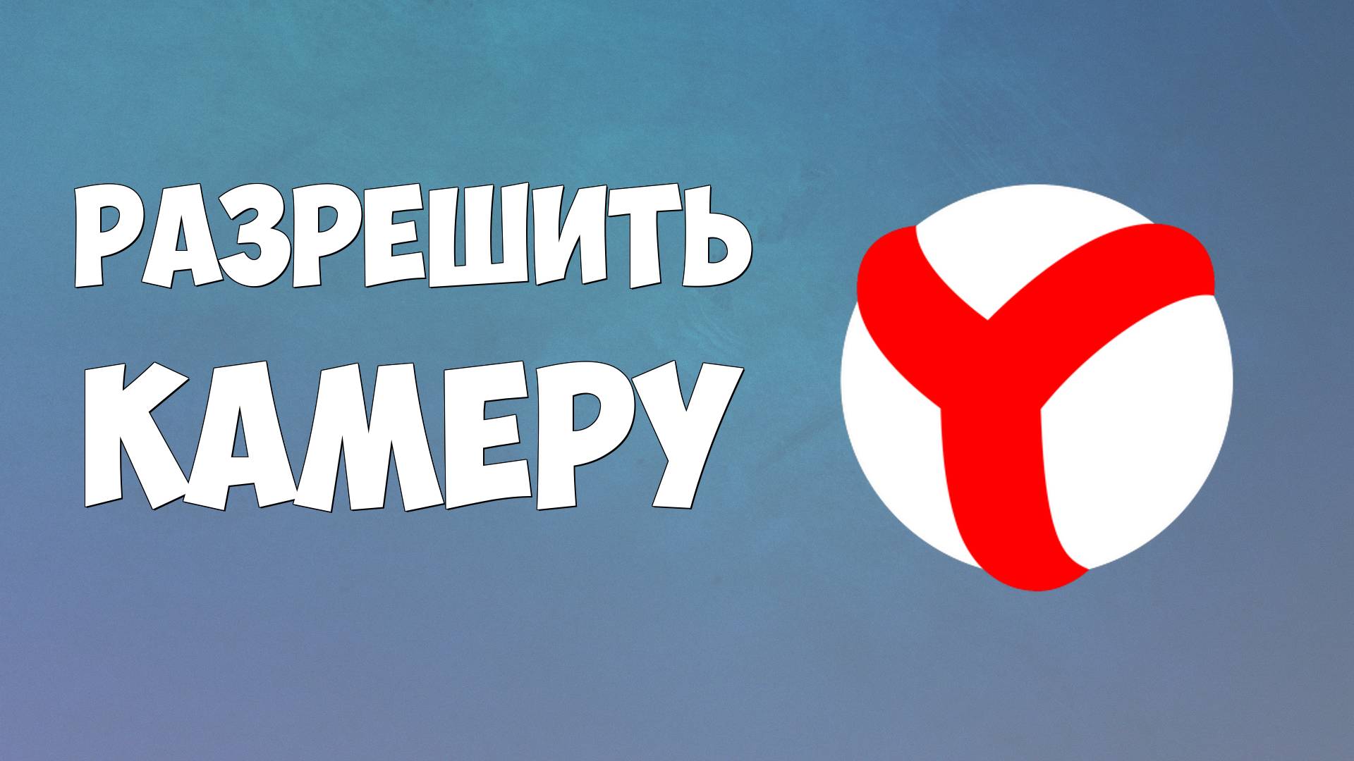 Как разрешить доступ к камере в Яндекс Браузере 2025 смотреть онлайн