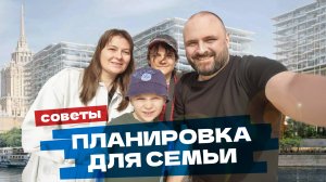 Планировка для семьи с двумя детьми. Премиум-недвижимость | Бадаевский, Береговой, Павелецкая Сити