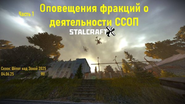 ОПОВЕЩЕНИЕ ФРАКЦИЙ о ДЕЙСТВИЯХ ВООРУЖЁННЫХ СИЛ ССОП Часть 1— STALCRAFT: X (Шёпот над Зоной 2025г.)Ru