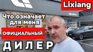 Lixiang - что для меня означает официальный дилер_